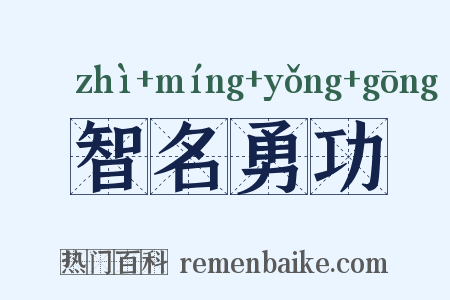 智名勇功是什么意思的图片